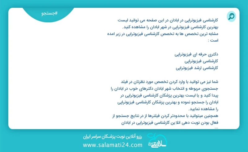 کارشناسی فیزیوتراپی در آبادان در این صفحه می توانید نوبت بهترین کارشناسی فیزیوتراپی در شهر آبادان را مشاهده کنید مشابه ترین تخصص ها به تخصص...